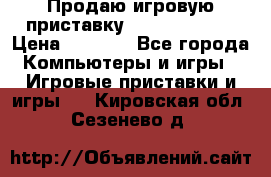 Продаю игровую приставку psp soni 2008 › Цена ­ 3 000 - Все города Компьютеры и игры » Игровые приставки и игры   . Кировская обл.,Сезенево д.